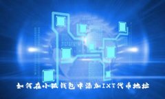 如何在小狐钱包中添加IXT代币地址