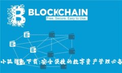 币圈小狐钱包下载:安全便捷的数字资产管理必