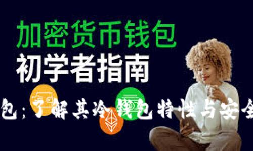 星火钱包:了解其冷钱包特性与安全性分析