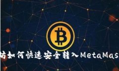 以太坊如何快速安全转入MetaMask钱包