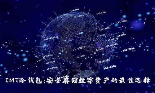 IMT冷钱包:安全存储数字资产的最佳选择