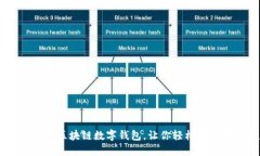 MetaMask:区块链数字钱包,让你轻松管理加密资产