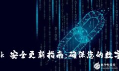 MetaMask 安全更新指南:确保您的数字资产安全