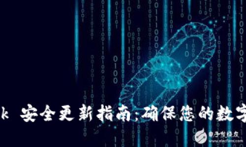 MetaMask 安全更新指南:确保您的数字资产安全