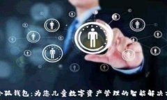 小小狐钱包:为您儿童数字资产管理的智能解决