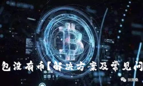 小狐钱包没有币?解决方案及常见问题详解