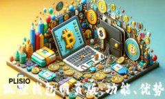 全面解析小狐狸钱包网页版:功能、优势与使用