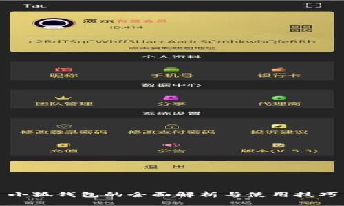 小狐钱包的全面解析与使用技巧