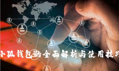 小狐钱包的全面解析与使用技巧