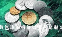 小狐钱包添加网络设置问题解决指南