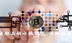 如何彻底删除电脑上的小狐钱包:详细指南与常