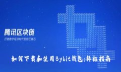 如何下载和使用Bybit钱包:终极指南