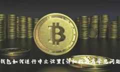 小狐钱包如何进行中文设置?详细指南与常见问