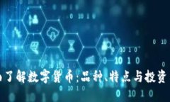 全面了解数字货币:品种、特点与投资策略