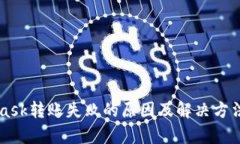 MetaMask转账失败的原因及解决方法全解析