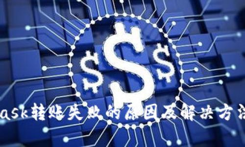 MetaMask转账失败的原因及解决方法全解析