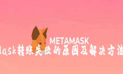 MetaMask转账失败的原因及解决方法全解析