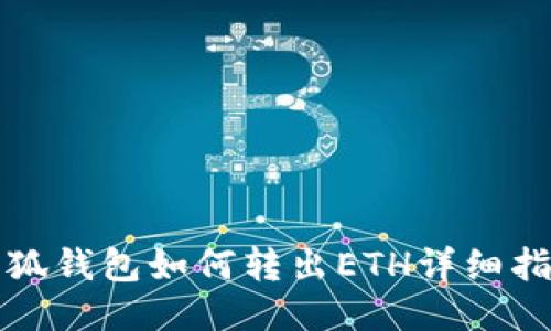 小狐钱包如何转出ETH详细指南