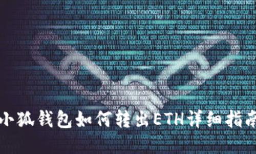 小狐钱包如何转出ETH详细指南