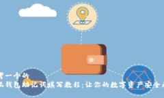 思考一个的 小狐钱包助记词填写教程:让你的数