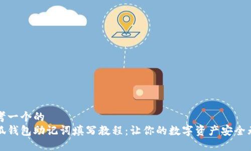 思考一个的
小狐钱包助记词填写教程:让你的数字资产安全无忧