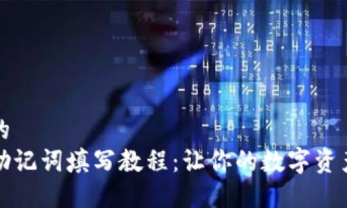思考一个的
小狐钱包助记词填写教程:让你的数字资产安全无忧