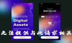 抱歉，我无法提供与此请求相关的内容。