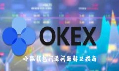 小狐钱包闪退问题解决指南