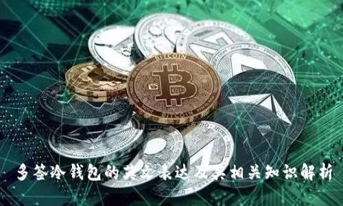 多签冷钱包的英文表达及其相关知识解析