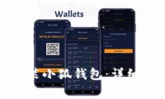 如何在苹果手机上安装小狐钱包:详细教程与常