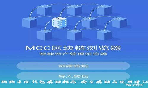 狗狗币冷钱包存储指南：安全存储与使用建议