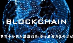 狗狗币冷钱包存储指南:安全存储与使用建议