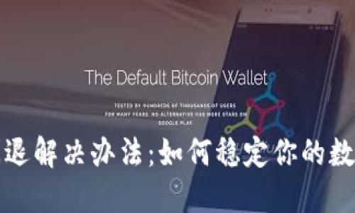 小狐钱包闪退解决办法:如何稳定你的数字资产管理