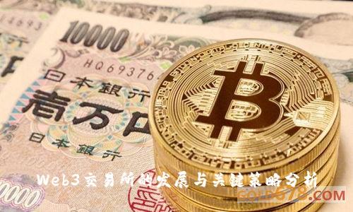 Web3交易所的发展与关键策略分析
