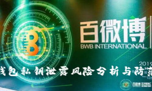 小狐钱包私钥泄露风险分析与防范措施