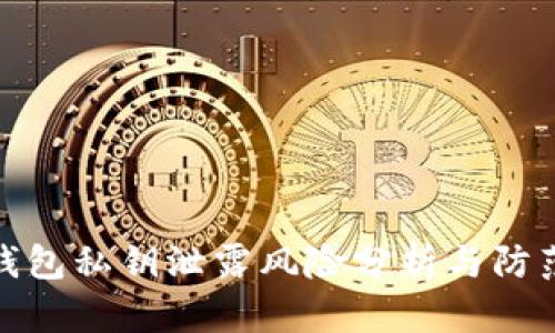 小狐钱包私钥泄露风险分析与防范措施
