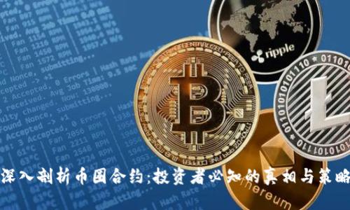 深入剖析币圈合约:投资者必知的真相与策略