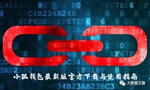 小狐钱包最新版官方下载与使用指南
