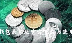 小狐钱包最新版官方下载与使用指南