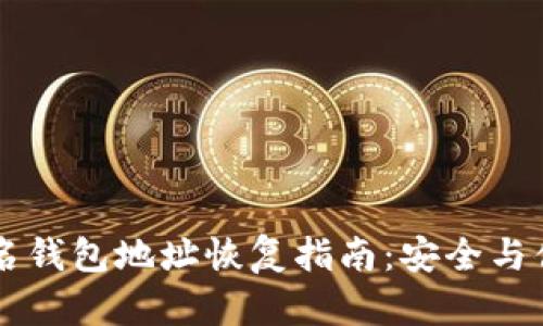 多重签名钱包地址恢复指南:安全与便捷并存