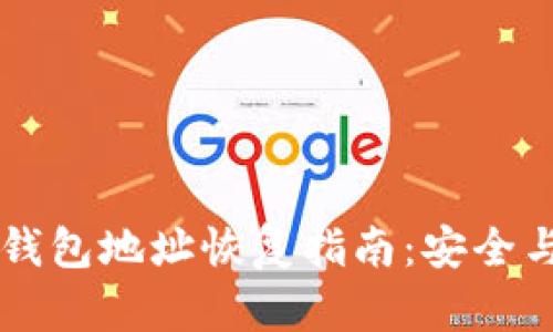 多重签名钱包地址恢复指南:安全与便捷并存