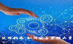 : 冷钱包使用指南:如何安全管理大量数字货币