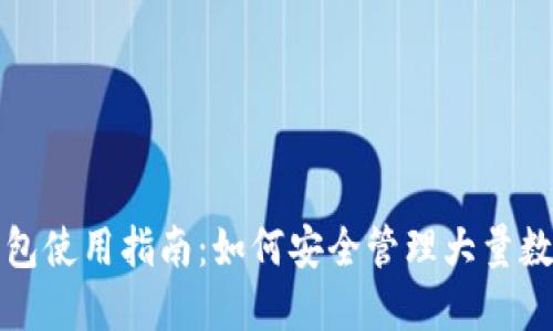 : 冷钱包使用指南:如何安全管理大量数字货币