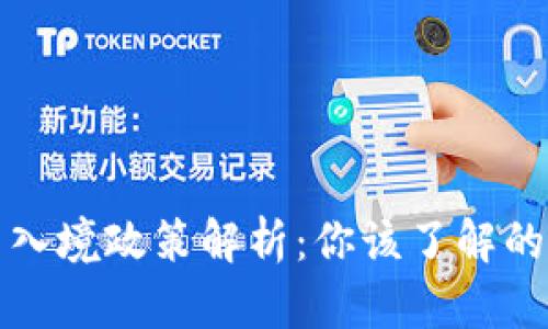 冷钱包出入境政策解析:你该了解的所有信息