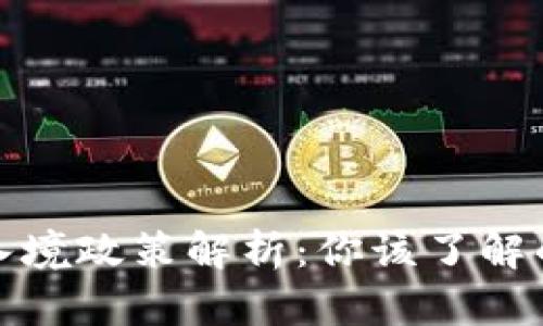 冷钱包出入境政策解析:你该了解的所有信息