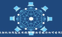 狐狸玩偶钱包使用指南:轻松掌握你的可爱钱包