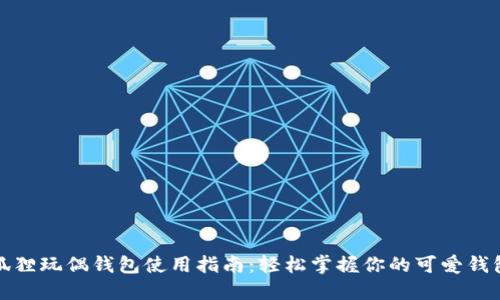 狐狸玩偶钱包使用指南:轻松掌握你的可爱钱包