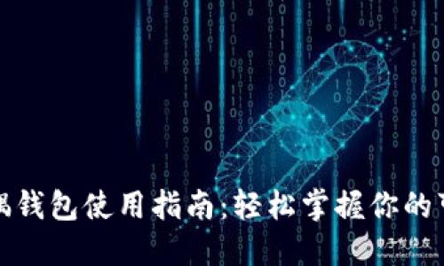 狐狸玩偶钱包使用指南:轻松掌握你的可爱钱包