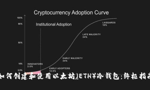 如何创建和使用以太坊(ETH)冷钱包:终极指南