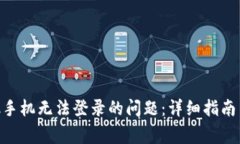 解决MetaMask手机无法登录的问题:详细指南与常见